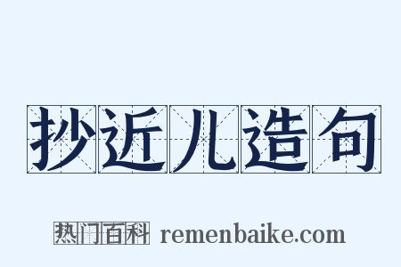 抄近儿造句是什么意思的图片